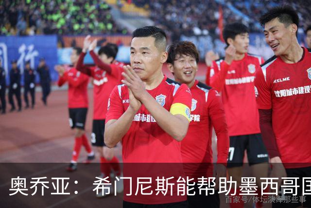 奥乔亚：希门尼斯能帮助墨西哥国家队，意大利无缘世界杯令人惊讶